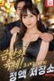 Forbidden Body! She’s My Personal Release (2026), Hot Movie Collection, Hot Film Center, Latest Hot Movies, Hot Movies 2025, Korean Hot Movies, Japanese Hot Movies, Chinese Hot Movies, Watch Hot Movies, Filipino Hot Movies, Unrated, krx18, mov18plus, cat3movie, vivamax full movie, vivamax
